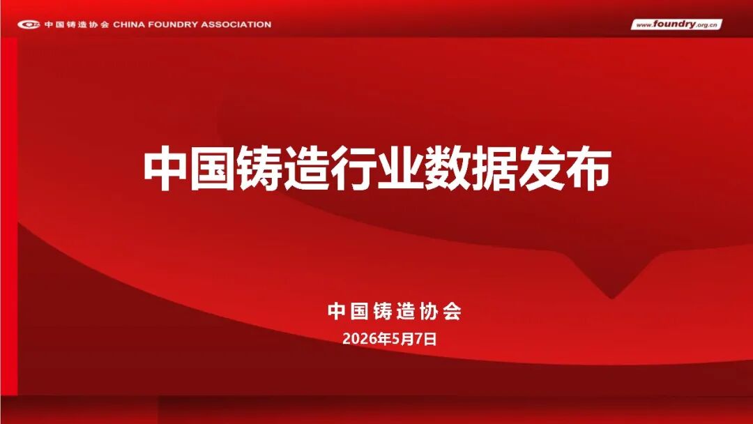 2025年度中国铸造行业数据(图1) 2025年度中国铸造行业数据(图1)